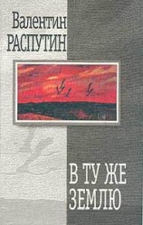 читать В ту же землю