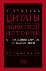 читать Цитаты из русской истории. От призвания варягов до наших дней. Справочник