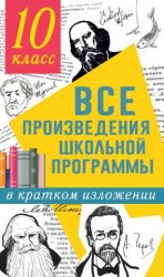читать Все произведения школьной программы в кратком изложении. 10 класс