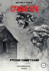 читать Сумар Чук