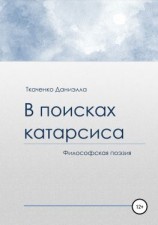 читать В поисках катарсиса