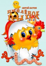 читать Цыплёнок Цыпа. Сказка в стихах