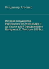 читать История государства Российского от Александра II до наших дней (продолжение Истории А. К. Толстого 1868г.)