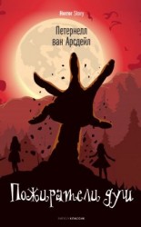 читать Пожиратели душ