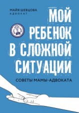 читать Мой ребенок в сложной ситуации. Советы мамы-адвоката