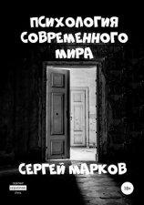 читать Психология современного мира