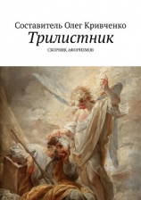 читать Трилистник