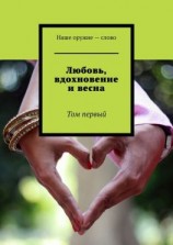 читать Любовь, вдохновение и весна. Том первый