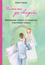 читать Читать до свадьбы! Настольная книга семейного счастья