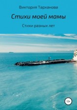 читать Стихи моей мамы. Стихи разных лет