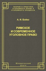 читать Римское и современное уголовное право