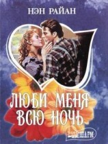 читать Люби меня всю ночь