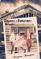 читать Объект Укрытие. Версия 2.0. Чернобыль, Припять, ЧАЭС....