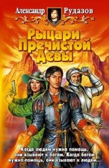 читать Рыцари Пречистой Девы