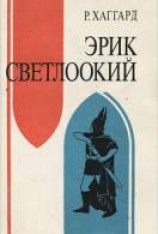 читать Эрик Светлоокий