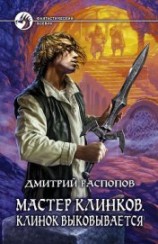 читать Клинок выковывается