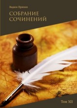 читать Собрание сочинений. Том XII