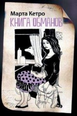 читать Книга обманов (сборник)