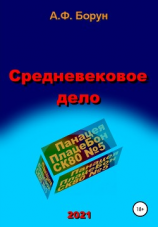 читать Средневековое дело