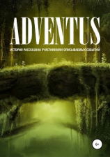 читать ADVENTUS