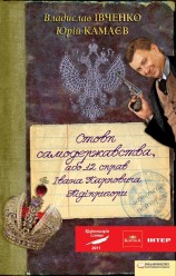 читать Стовп самодержавства або 12 справ справ Івана Карповича Підіпригори