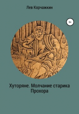 читать Хуторяне. Молчание старика Прохора