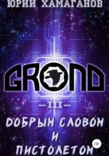читать GROND III: Добрым Словом И Пистолетом