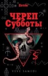 читать Череп Субботы
