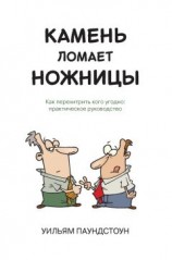читать Камень ломает ножницы. Как перехитрить кого угодно: практическое руководство