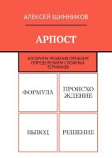 читать АРПОСТ. Алгоритм решения проблем определением сложных терминов