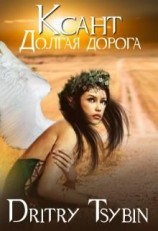 читать Ксант. Долгая дорога