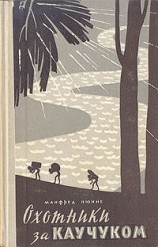 читать Охотники за каучуком