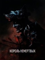 читать Король Немертвых