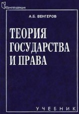 читать Теория государства и права: Учебник для юридических вузов