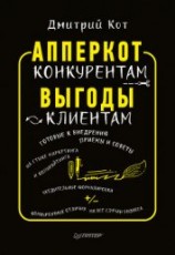 читать АпперКот конкурентам. Выгоды – клиентам