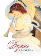 читать Душа человека