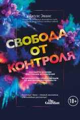 читать Свобода от контроля. Как выйти за рамки внутренних ограничений