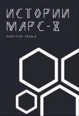 читать Истории Марс - 8