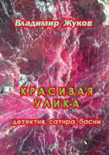 читать Красивая улика