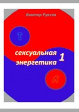 читать Сексуальная энергетика  1