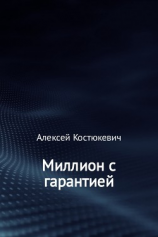 читать Миллион с гарантией