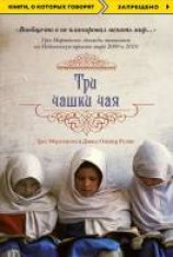 читать Три чашки чая