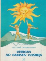 читать Синева до самого солнца, или повесть о том, что случилось с Васей Соломкиным у