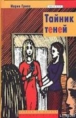читать Тайник теней