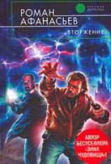 читать Вторжение: Афанасьев Роман