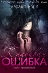 читать Красивая ошибка (ЛП)