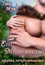 читать Его Медвежество и прочие неприятности