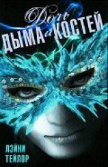 читать Дочь дыма и костей