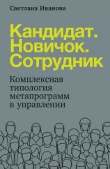 читать Кандидат. Новичок. Сотрудник