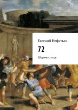 читать 72. Сборник стихов